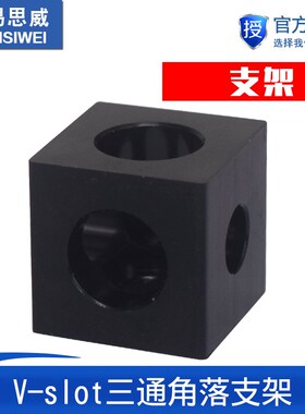 3D印表机Open Source开源正方体V型材slot三通支架连接器调轮器