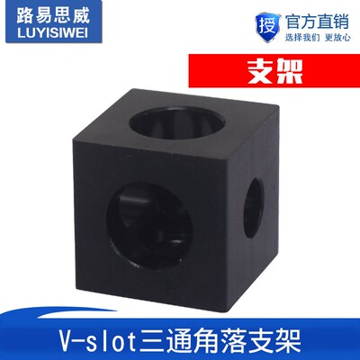 3D印表机Open Source开源正方体V型材slot三通支架连接器调轮器