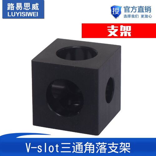 3D印表机Open Source开源正方体V型材slot三通支架连接器调轮器