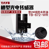 672 感应开关TB WR带线2M 台邦槽型光电开关 SX672 传感器