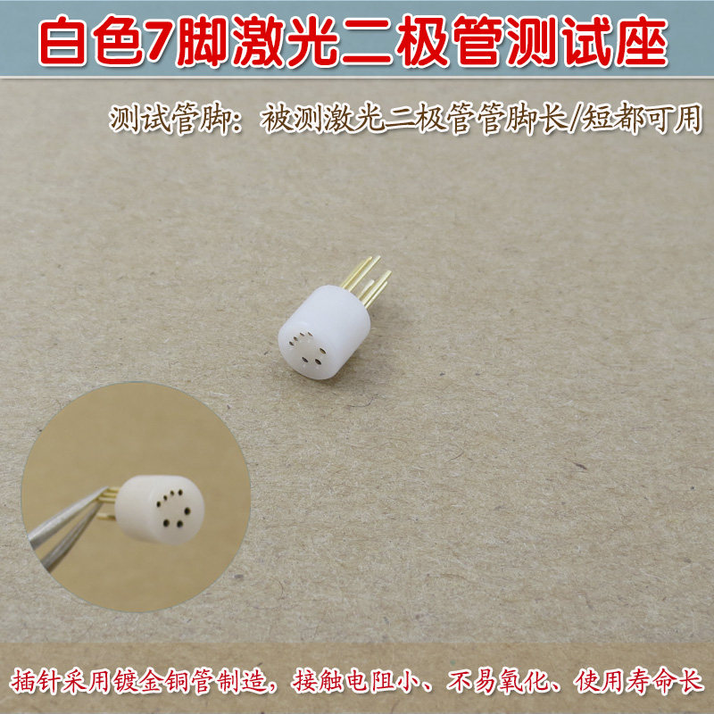 可定制8脚9脚10脚12脚LD激光测试插座管 白色7脚激光二极管测试座图片
