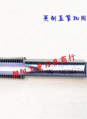 正宗高质量英制直管机用丝锥 G11/2-11  G13/4-11  G2-11
