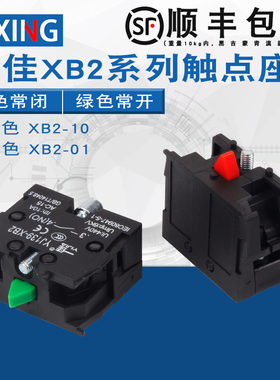 一佳按钮开关触点座XB2-01XB2-10按钮配件 红色常闭/绿色常开触点