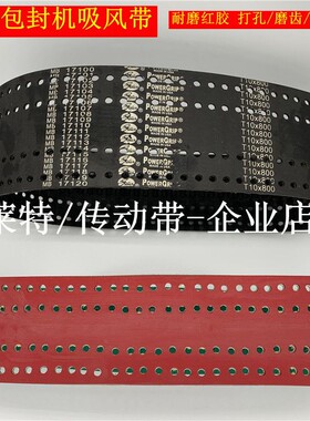 铅酸电池先特包封机隔板带T10-800吸风齿形带 橡胶同步带打孔加胶