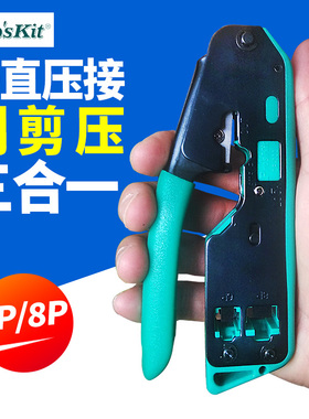 宝工6P/8P二用水晶头压线钳/网络压线钳/网络压接钳子/CP-333