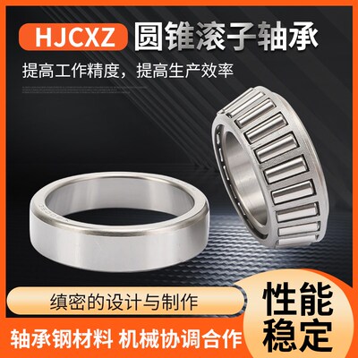 超鑫HJCXZ圆锥滚子轴承 127509 尺寸 内径45外径85 厚度25