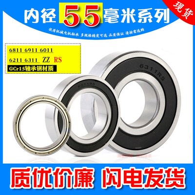 优质深沟球机械轴承6811 6911 6011 6211 6311 ZZ 2RS RZ内径55mm