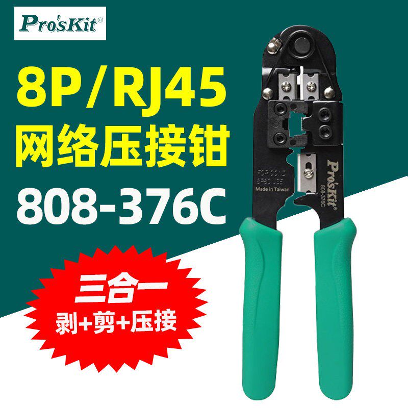 台湾宝工808-376C进口8P网络线压着钳网线钳网络钳水晶头压接钳子