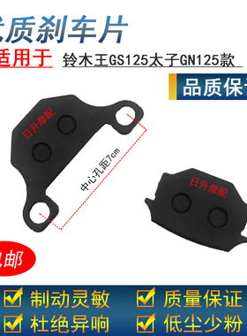 铃木王GS125前碟刹片太子GN125宗申150隆鑫通用前油刹片刹车片块