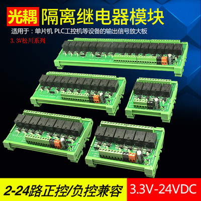 8路松川继电器组合模块3.3V/5V/12V/24VPLC输出放大板带光耦隔离