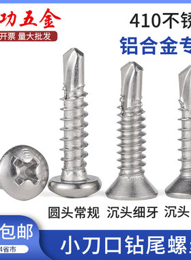 小刀口钻尾螺丝410不锈钢沉头燕尾自攻钉铝合金门窗专用细牙M4.2