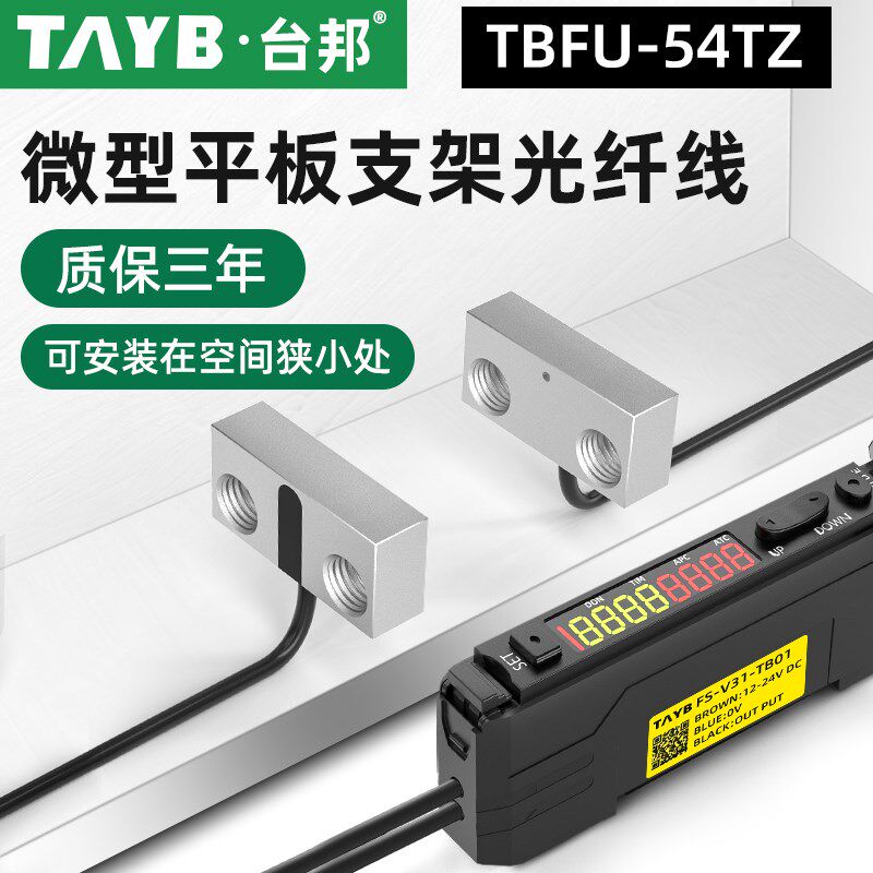 台邦光纤传感器FU-54TZ对射光电开关平板支架型光纤线感应开关24V