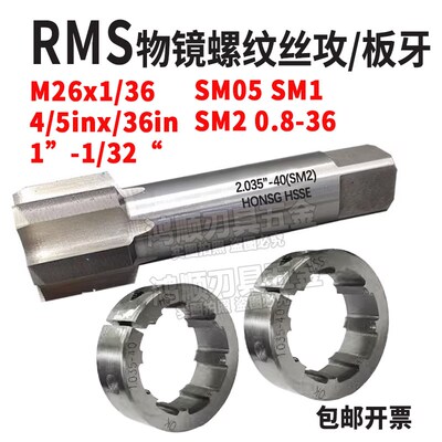 SM光学螺纹丝锥物镜螺纹丝攻RMS4/5-36 M26*0.706板牙20.32x0.706