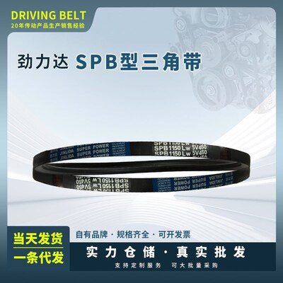 保尔力/劲力达5V/SPB橡胶传动工业皮带SPB4650 4670/5V1840 1850