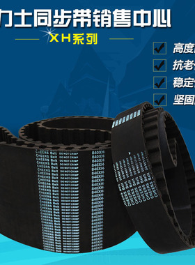 980XH-50MM840XH同步带 齿形带传动同步带轮传动橡胶工业皮带