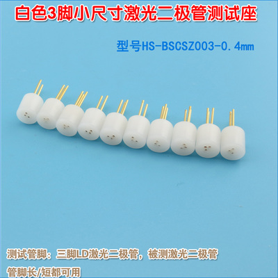 白色3脚小尺寸Laser diode LD三脚测试插座 激光二极管专用测试座