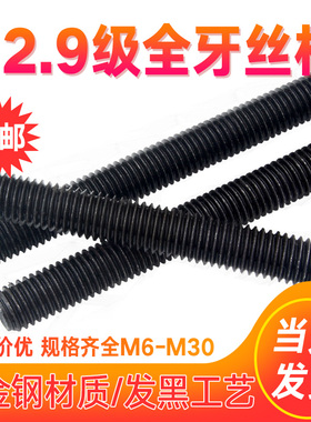 12.9级国标超硬全牙丝杆加硬螺栓螺丝螺杆1米长M6M8M10M16M30牙条