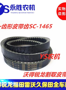 沃得锐龙收割机配件黑一齿型皮带SC1465割取传动皮带