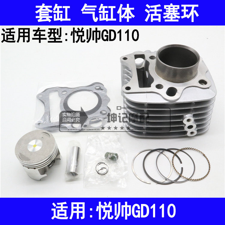 适用铃木悦帅GD110摩托车套缸中缸气缸体活塞环缸垫缸筒汽缸