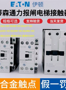 蒂森通力报闸电梯接触器伊顿穆勒DILA-22C DILM9 17 32 40-10C-DS