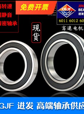 进发CGJF高速精密电机轴承6011RZ 6012RZ 6013 6014RZ 2RZ深沟球