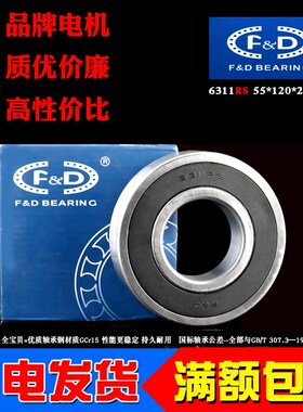 福达FD深沟球电机高速轴承6311RS 2RS内径55mm外径120mm厚29mm