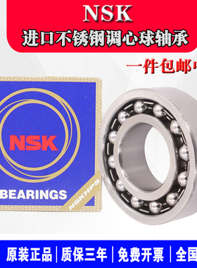 日本进口NSK不锈钢调心球轴承S1200 S1201 S1202 S1203 1204 1205