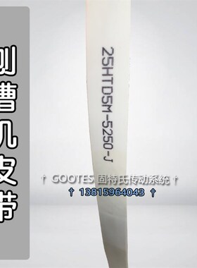 刨槽机皮带白色钢丝内芯PU齿型同步带25HTD5M-5250-齿距5-1050齿