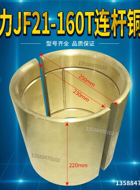 冲床配件扬力高性能JF21/JH21-160T连杆铜瓦 250*230*220铜套铜瓦