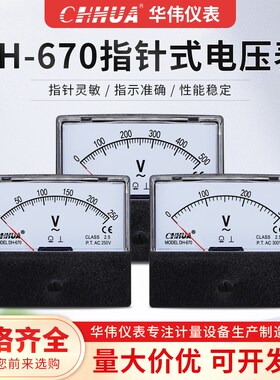 华伟仪表DH-670交流电压表指针式5V10V15V20V30V50V100V200V300V