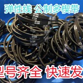316 336 346 橡胶弹性线公制多楔带PJ314 376 435物流分拣机皮带