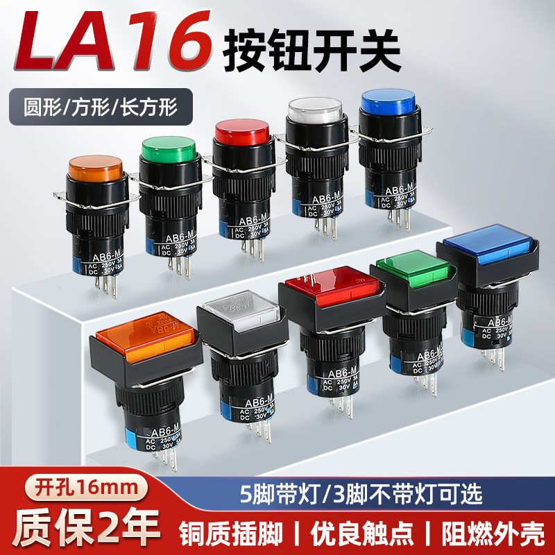 LA16按钮开关带灯自复位自锁正方形长方形圆形启动电源12 24 220V