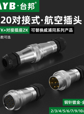 WS20对接航空插头公母插座2芯3芯6芯10芯12针15芯工业连接器TK+ZK