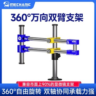 维修佬 多功能360旋转显微镜镜头双臂支架双轴强承载力支撑架
