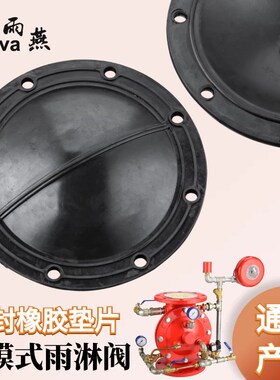 隔膜式雨淋阀垫片 阀腔橡胶垫ZSFM150预作用密封垫 隔膜垫 报警阀