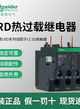 施耐德过热过载继电器保护器LRD01C-12C 14C16C三相0.1-38A载380v