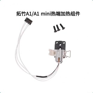 Bambu Lab拓竹A1/A1 mini热端加热组件合成石铝加热块陶瓷片热敏