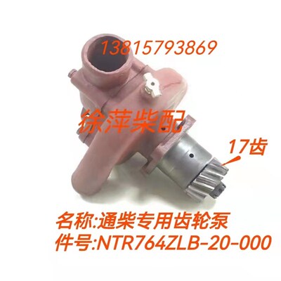 NTR764ZLB-20-000淡水泵南通柴油机齿轮泵通柴6135/6138专用水泵