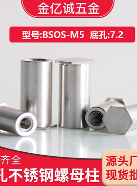 BSOS-M5不锈钢盲孔压铆螺母柱BSOS-M5-5-6-7-13-45-50底孔7.2