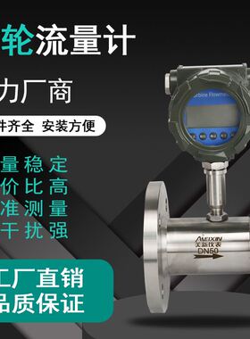 LWGY涡轮流量计智能液体水食用柴汽油甲醇螺纹法兰电池远传流量计