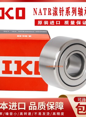 日本IKO滚轮滚针轴承NART 5 6 8 10 12 15 17 20 25 30 40UUR VUU
