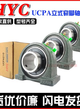 国产HYC外球面窄脚立式带座轴承UCPA208 UCPA209 PA210 PA211 212