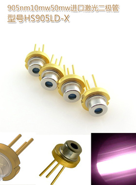 5.6mmTO-18 905nm10mw200mw原装进口激光二极管近红外LD发射管