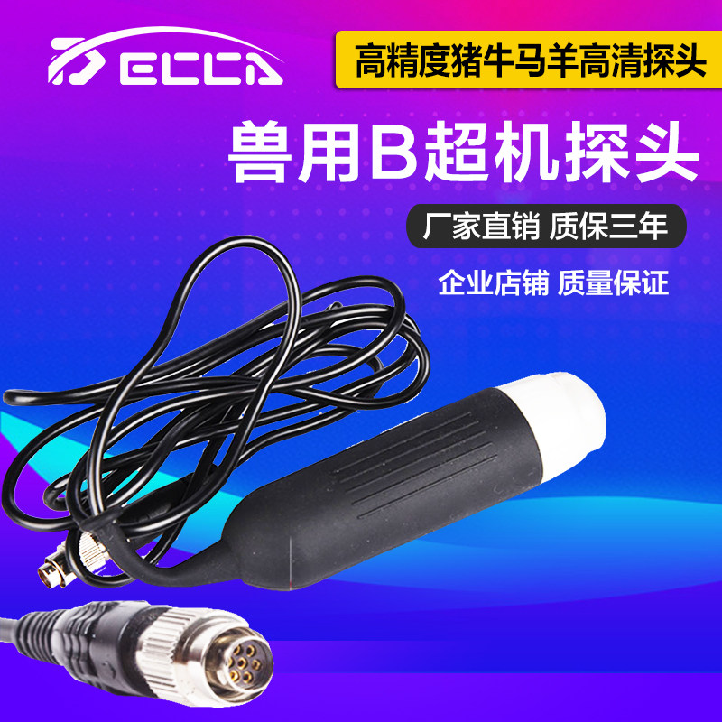 德卡兽用B超机探头机械扇扫探头电子凸阵直肠探头b超机探头b超机