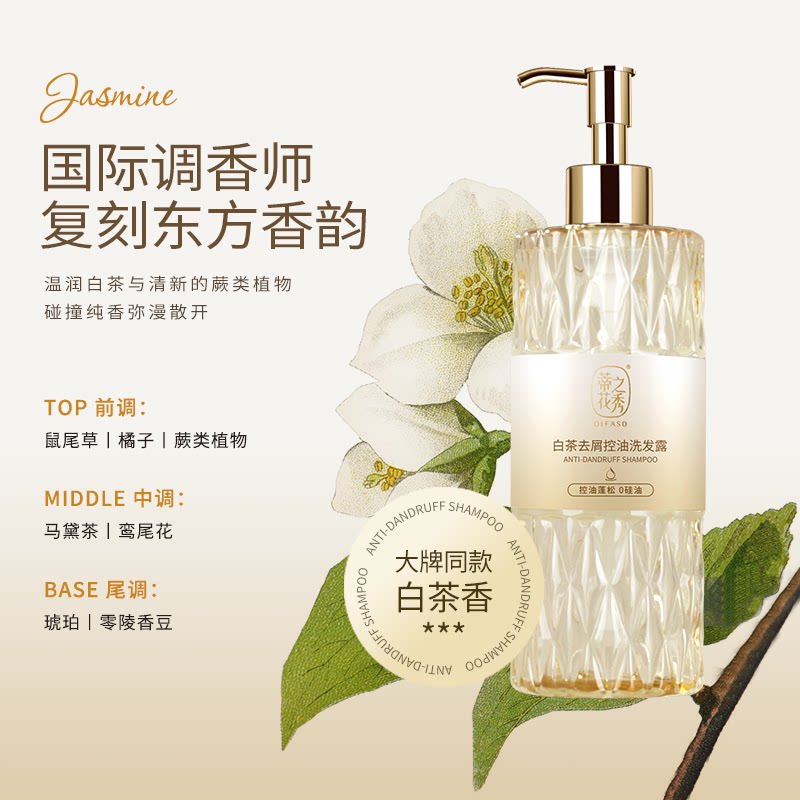蒂花之秀 白茶洗发水 洗护套装 控油蓬松 去屑净爽 国货老牌子