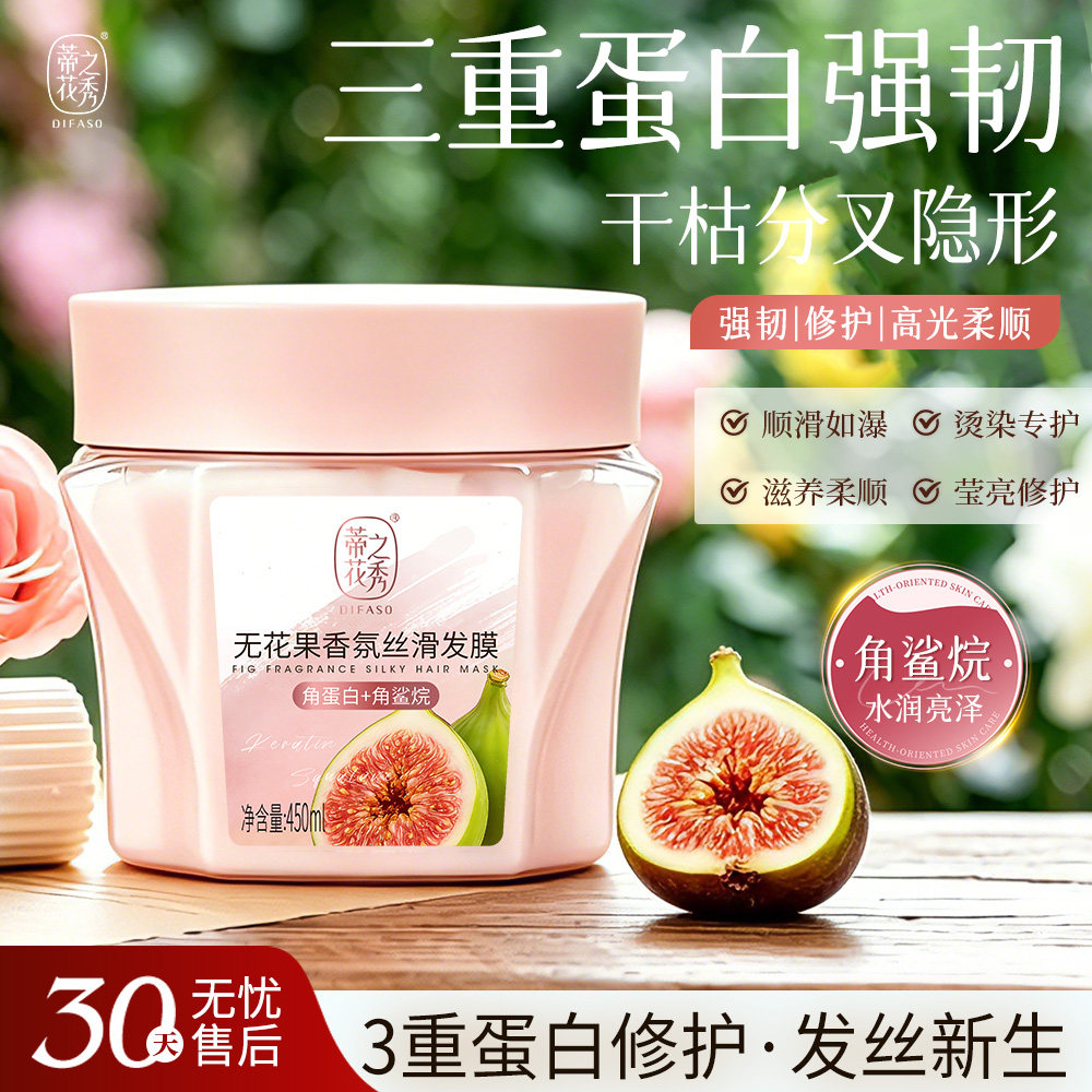 蒂花之秀无花果发膜450ml丝柔顺滑留香改善干枯毛躁烫染受损护发