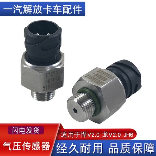 适用解放jh6气压传感器悍v2.0龙vh2.0储气筒感应塞S气包dy699配件