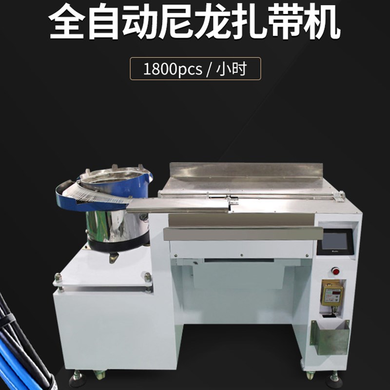 全自动尼龙扎带机线束捆绑捆扎机线束自动上料穿孔扎带Y收束剪断