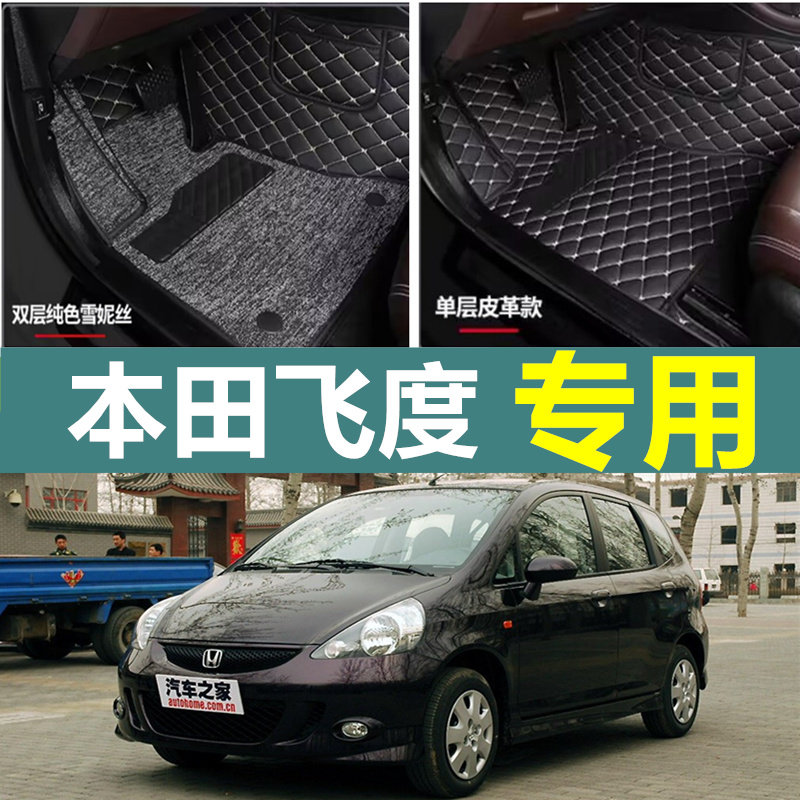 02/03/04/05/0s6/07款 一代老款飞度专用大全包围汽车脚垫改装