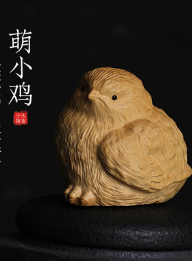 天然黄杨木雕乖萌黄鸡萌鸡摆件文玩手把件工艺O品吉祥转运桌面摆